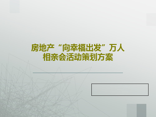 房地产“向幸福出发”万人相亲会活动策划方案45页PPT