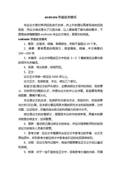 endnote毕业论文格式