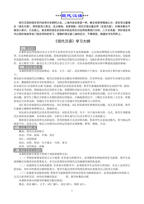 《现代汉语》学习大纲