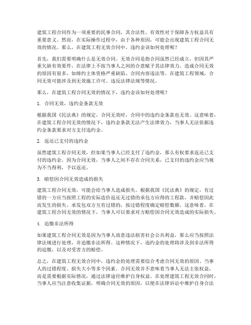 建筑工程无效合同的违约金