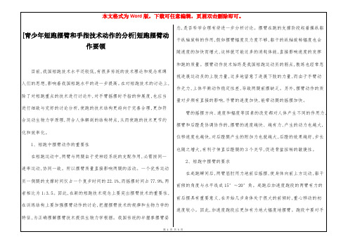 [青少年短跑摆臂和手指技术动作的分析]短跑摆臂动作要领