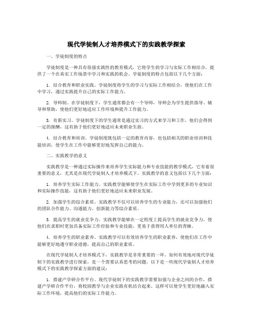 现代学徒制人才培养模式下的实践教学探索