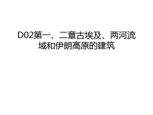 D02第一、二章古埃及、两河流域和伊朗高原的建筑教学内容