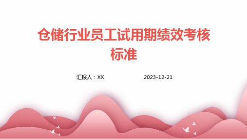 仓储行业员工试用期绩效考核标准