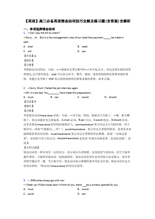 【英语】高三必备英语情态动词技巧全解及练习题(含答案)含解析