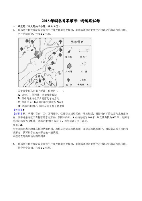 2018年湖北省孝感市中考地理试题含参考解析