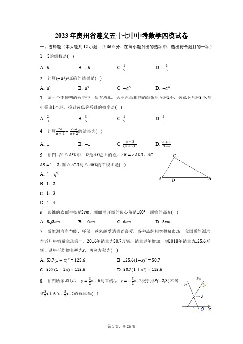 2023年贵州省遵义五十七中中考数学四模试卷(含解析)