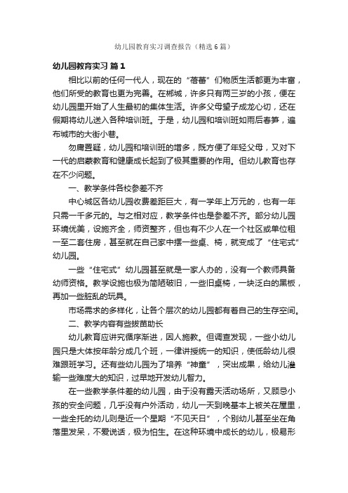 幼儿园教育实习调查报告（精选6篇）