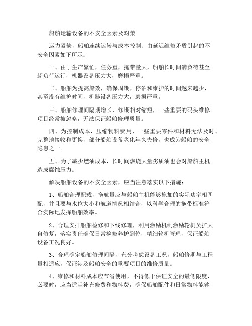 船舶运输中设备的不安全因素及相关措施