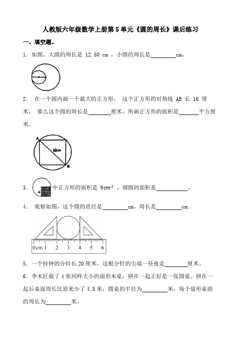 人教版六年级数学上册第5单元《圆的周长》课后练习