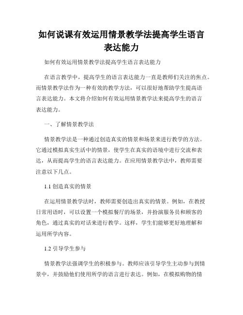 如何说课有效运用情景教学法提高学生语言表达能力