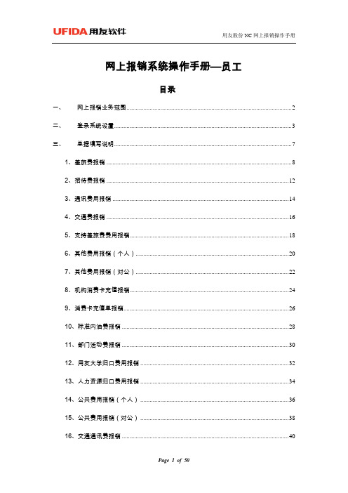 网上报销系统操作手册-员工