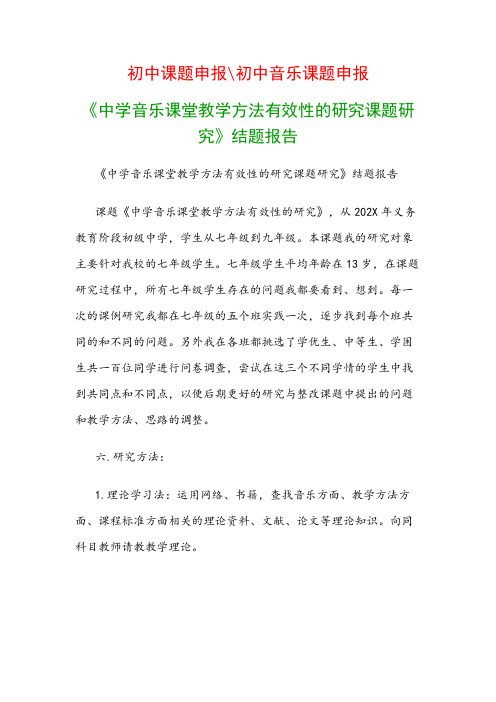 中学教科研课题：《中学音乐课堂教学方法有效性的研究课题研究》结题报告