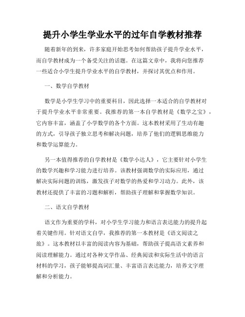 提升小学生学业水平的过年自学教材推荐