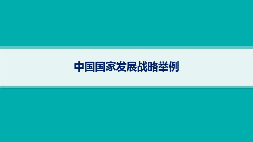 2025年高考一轮总复习地理(人教版新高考新教材)课时规范练：中国国家发展战略举例