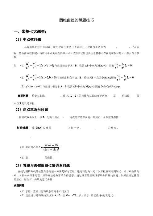 圆锥曲线解题技巧和方法综合