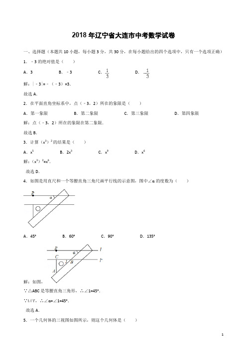 2018年辽宁省大连市中考数学试卷含答案解析(Word版)