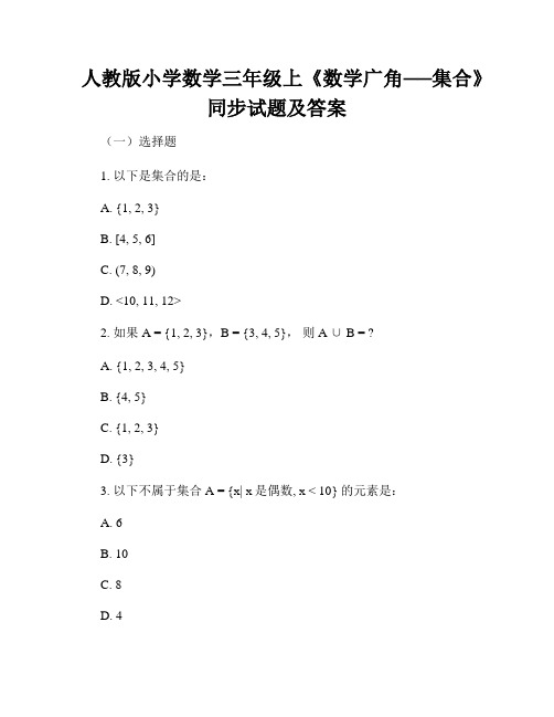 人教版小学数学三年级上《数学广角──集合》同步试题及答案