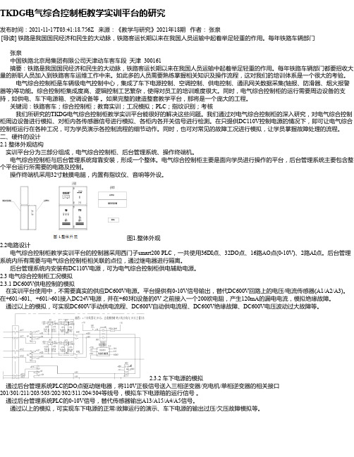 TKDG电气综合控制柜教学实训平台的研究