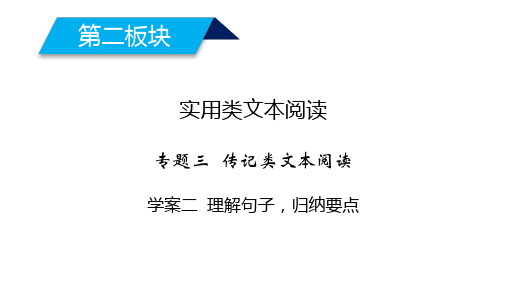 2020高考语文传记类阅读理解句子,归纳要点