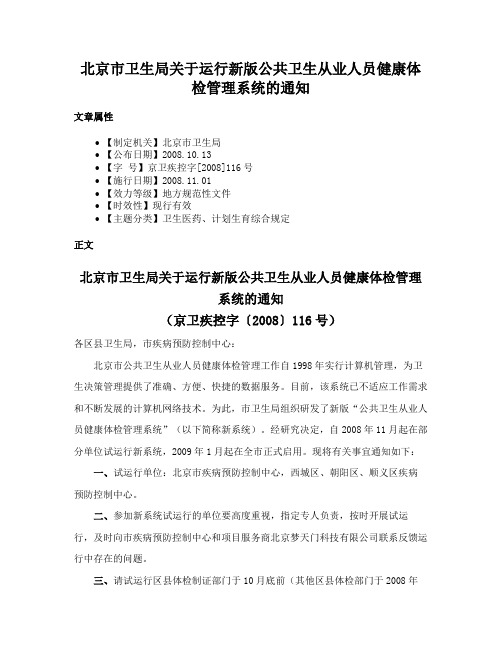 北京市卫生局关于运行新版公共卫生从业人员健康体检管理系统的通知