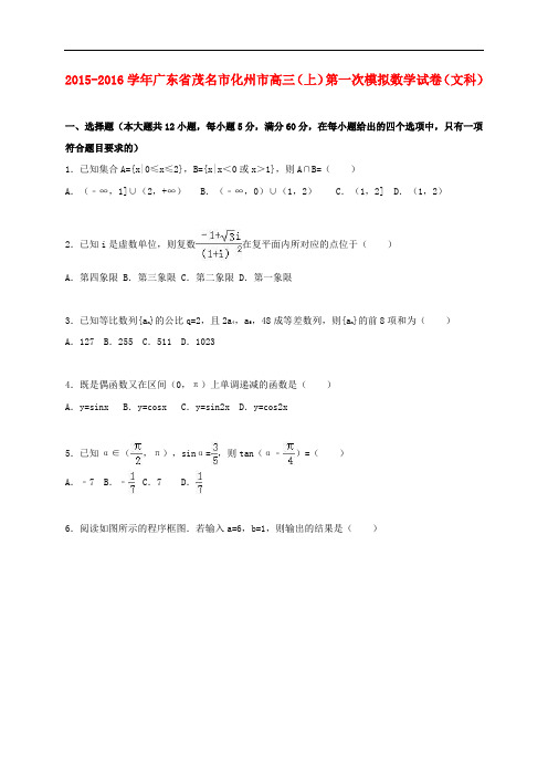 广东省茂名市化州市高三数学上学期第一次模拟试卷 文(