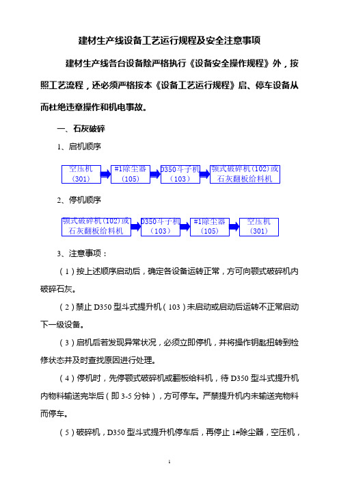 新型建材厂设备工艺运行规程及注意事项