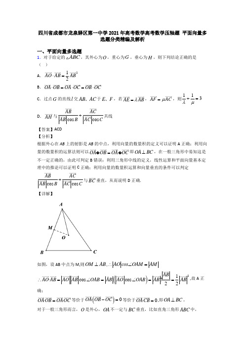 四川省成都市龙泉驿区第一中学2021年高考数学高考数学压轴题 平面向量多选题分类精编及解析