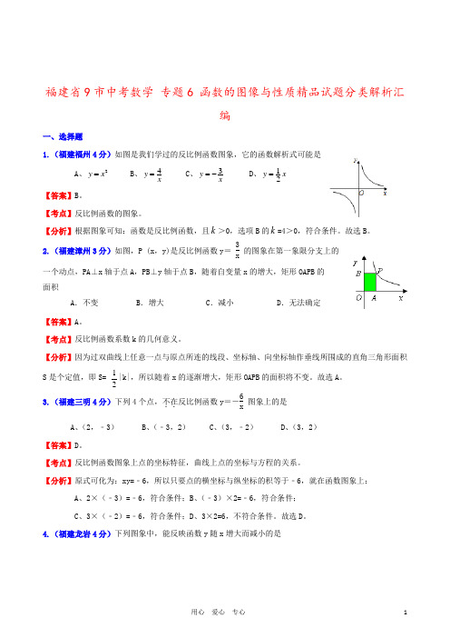 福建省9市中考数学 专题6 函数的图像与性质精品试题分类解析汇编