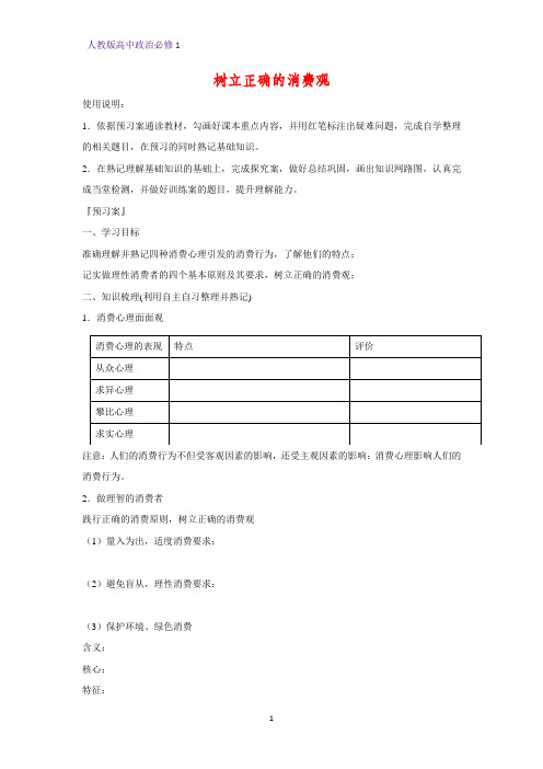 人教版高中政治必修1精品学案3：3.2 树立正确的消费观