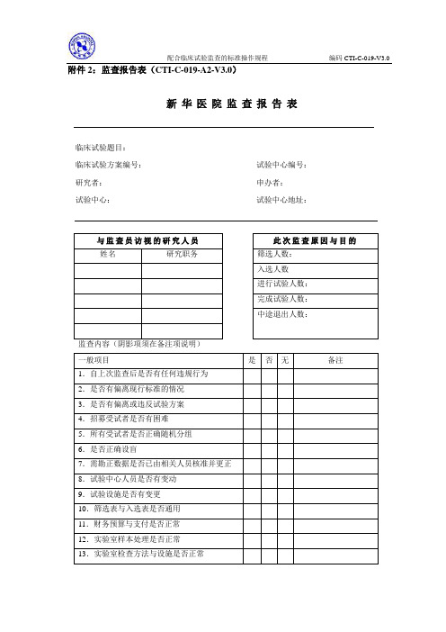 监查报告表范本.doc