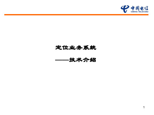 中国电信定位业务系统介绍