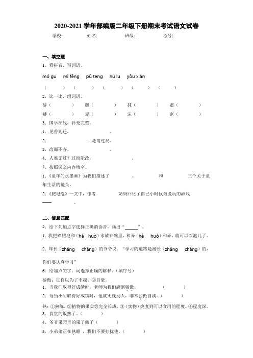 2020-2021学年部编版二年级下册期末考试语文试卷