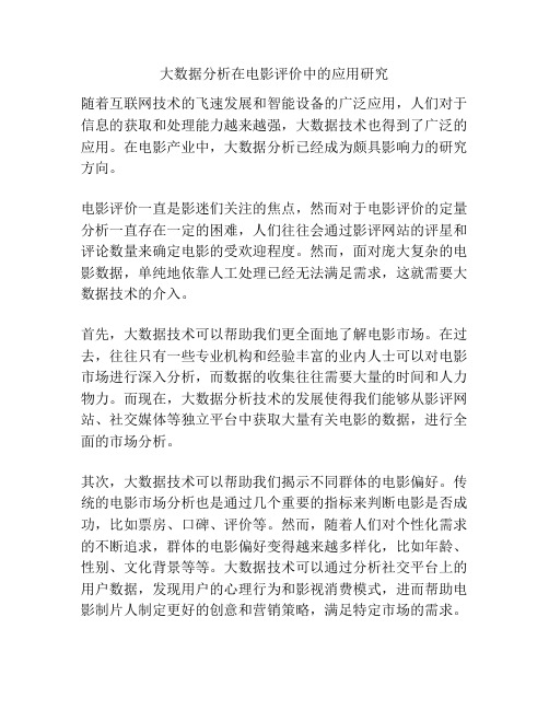 大数据分析在电影评价中的应用研究