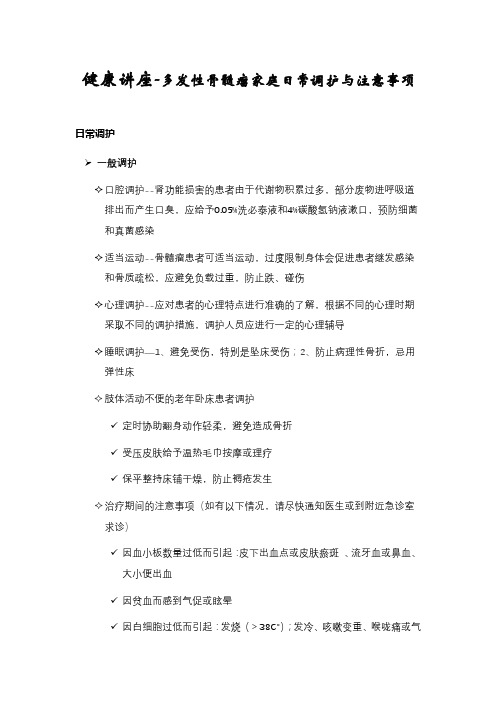 健康讲座-多发性骨髓瘤家庭日常调护与注意事项