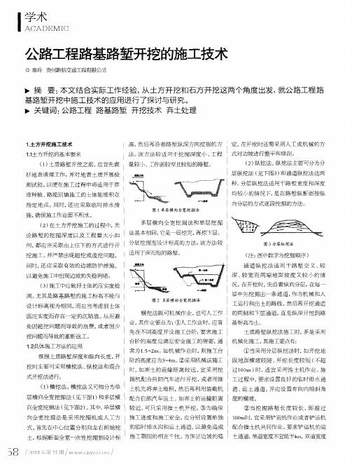 公路工程路基路堑开挖的施工技术