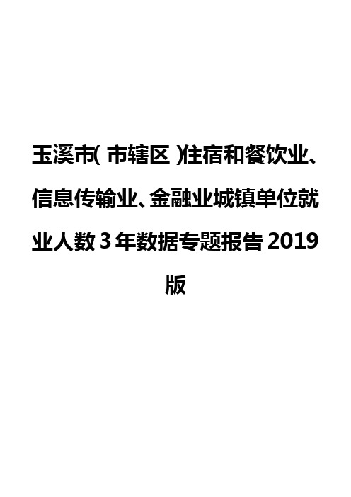 玉溪市(市辖区)住宿和餐饮业、信息传输业、金融业城镇单位就业人数3年数据专题报告2019版