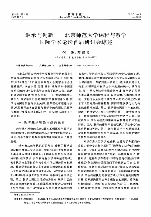 继承与创新——北京师范大学课程与教学国际学术论坛首届研讨会综述