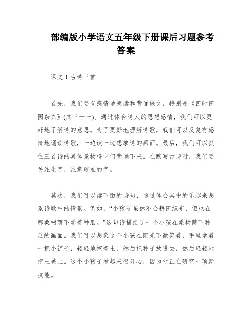 部编版小学语文五年级下册课后习题参考答案