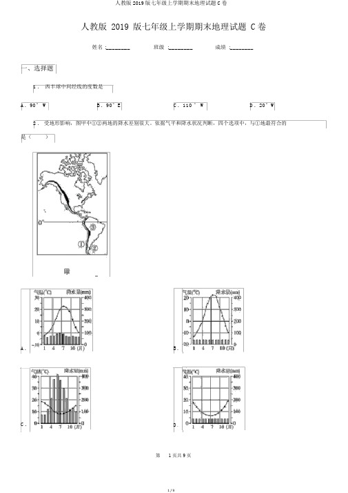 人教版2019版七年级上学期期末地理试题C卷