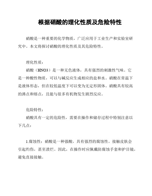 根据硝酸的理化性质及危险特性