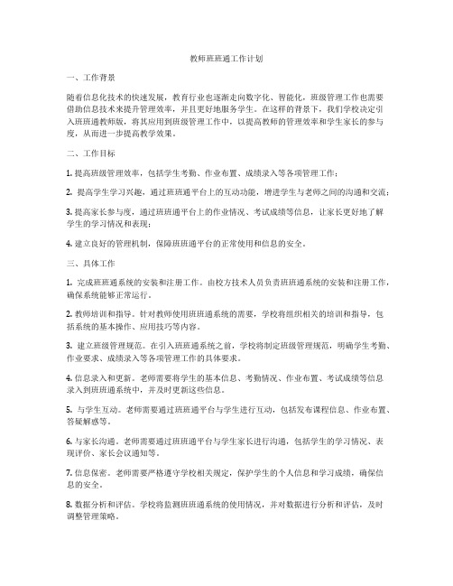 教师班班通工作计划