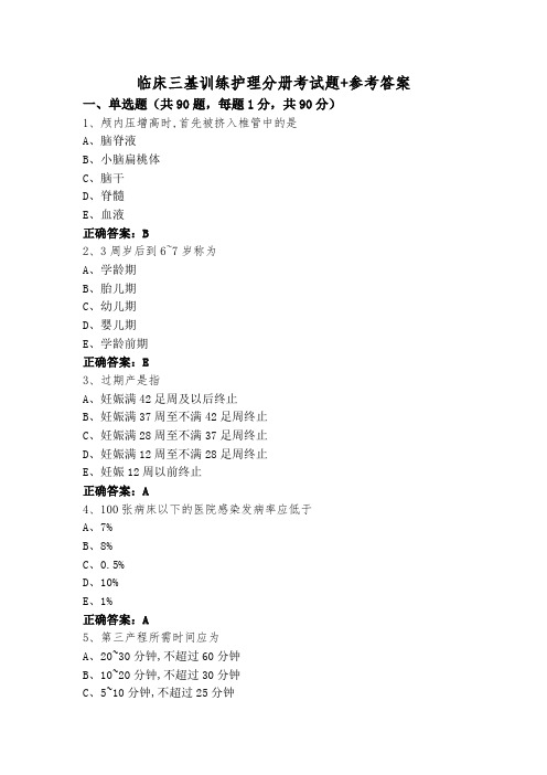 临床三基训练护理分册考试题+参考答案