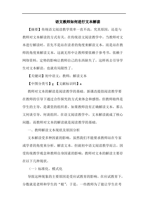 语文教师如何进行文本解读