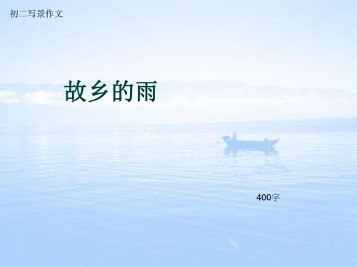 初二写景作文《故乡的雨》400字(总7页PPT)