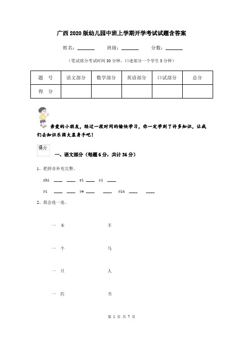 广西2020版幼儿园中班上学期开学考试试题含答案