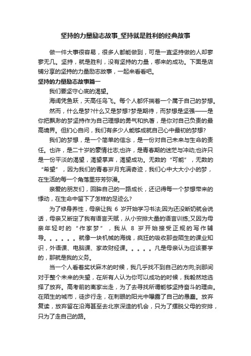 坚持的力量励志故事_坚持就是胜利的经典故事