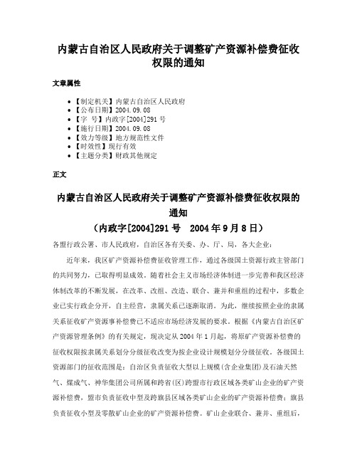 内蒙古自治区人民政府关于调整矿产资源补偿费征收权限的通知