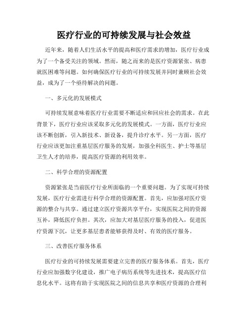 医疗行业的可持续发展与社会效益