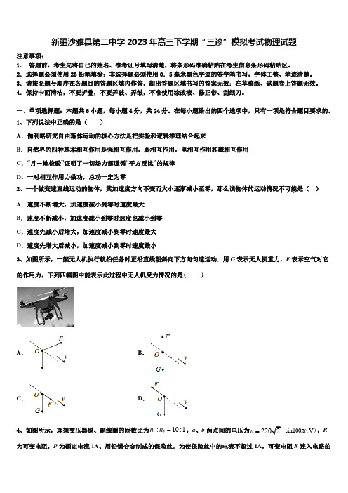 新疆沙雅县第二中学2023年高三下学期“三诊”模拟考试物理试题